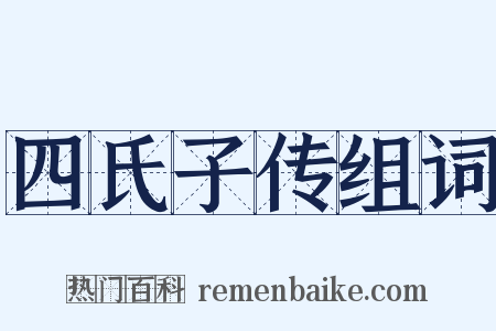 四氏子传组词是什么意思的图片